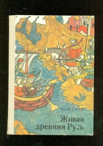 Купить книгу Осетров Е. "Живая древняя Русь. Книга для учащихся." | Мои ...