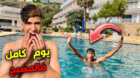 تحدي يوم كامل في مسبح الاغنياء 🏨🤑 شوفوا اش وقع لدراري 🥲😰 Youtube