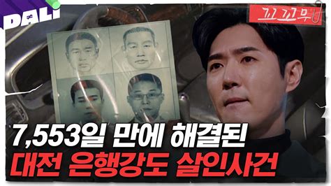 꼬꼬무 121회 요약 영원한 도피는 없다 21년만에 붙잡힌 진범들의 정체는 꼬리에 꼬리를 무는 그날 이야기 Sbs