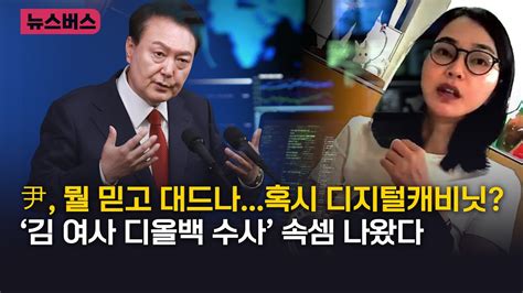 【240510】🔴 9시 이슈버스 尹 뭘 믿고 대드나혹시 디지털캐비닛 ‘김 여사 디올백 수사 속셈 나왔다 Youtube