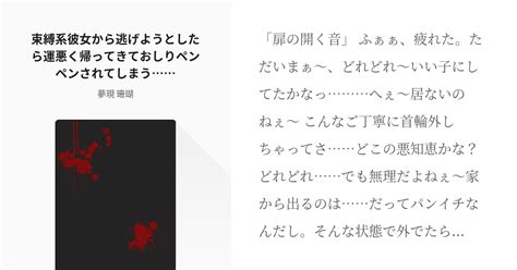 Asmr フリー台本 束縛系彼女から逃げようとしたら運悪く帰ってきておしりペンペンされてしまう Pixiv