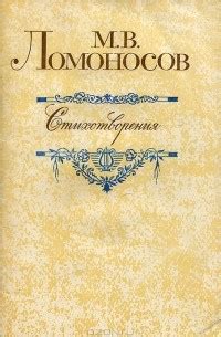 Михаил Ломоносов – лучшие книги