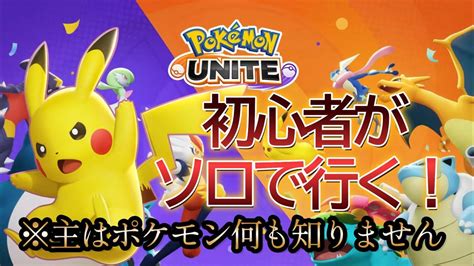 【ポケモンユナイト】視聴者参加型！ピカチュウしか使えません！初心者なのでキャリーお願いします！ ＃ポケモンユナイト ＃ポケユナ 雑談 ＃雑談