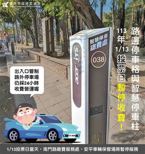 選舉投票好停車 台南1 13路邊停車不收費 臺南市 自由時報電子報