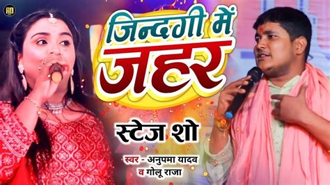 Goluraja और Anupma Yadav दर्द भरा गीत जिन्दगी में जहर घोरेलु ए जान Jindagi Me Jahar Stage