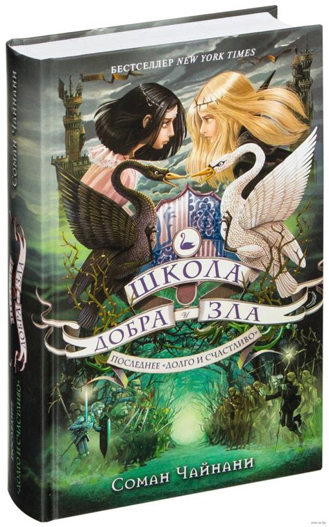 Книга Школа Добра и Зла. Последнее «Долго и счастливо» купить по ...