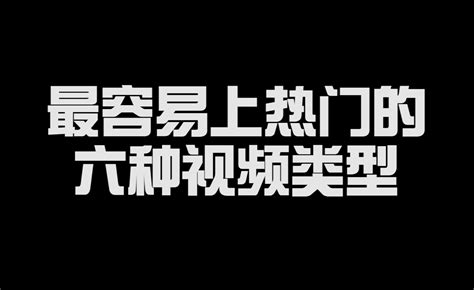 最容易上热门的六种视频类型，快来学习吧~ 知乎