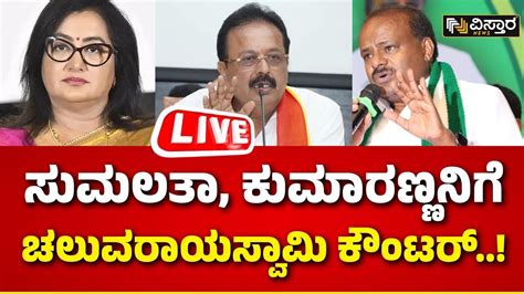 Chaluvaraya Swamy About CS Puttaraju HD Kumaraswamy Vs MP Sumalatha