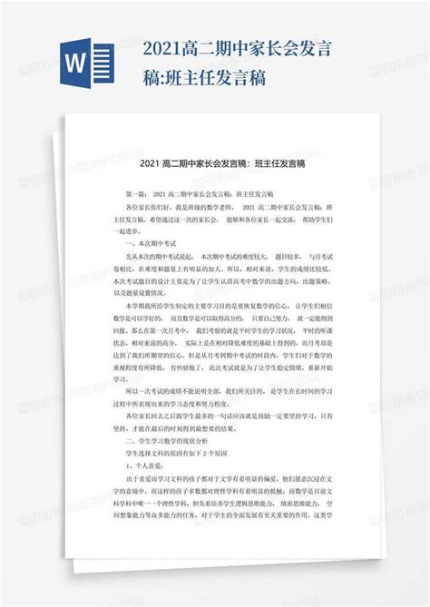 2021高二期中家长会发言稿班主任发言稿word模板下载编号qnmwkemv熊猫办公