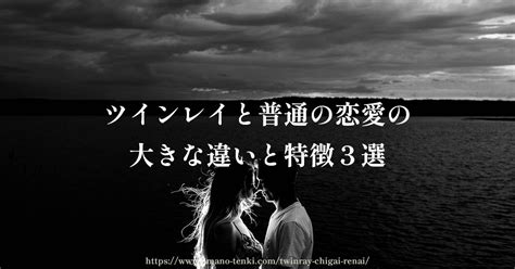 ツインレイと普通の恋愛の大きな違いと特徴3選「出会い・安心感・魂の繋がり」