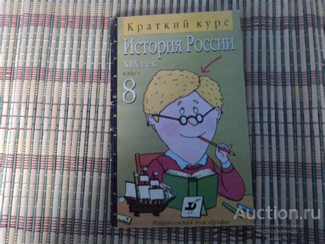 Книга.История России.19 век.Краткий курс.8 класс.1997 г. — покупайте на ...