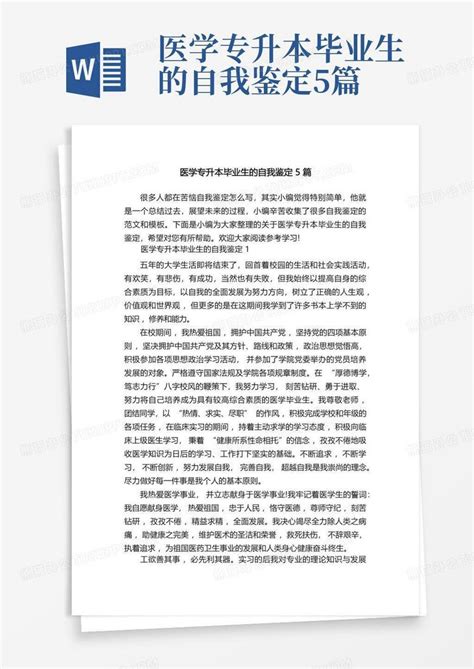 医学专升本毕业生的自我鉴定5篇word模板下载编号lgmon熊猫办公