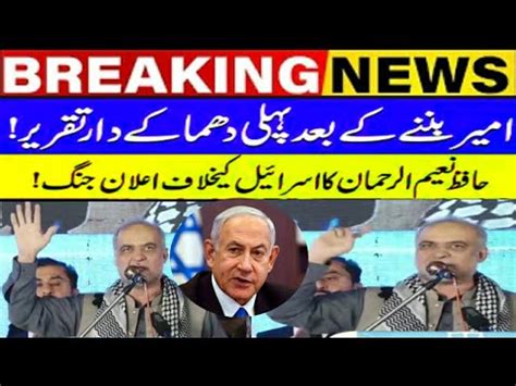 Hafiz Naeem Ul Rahman Ka Israel K Khilaf Elan Jang Kar Dia Ameer