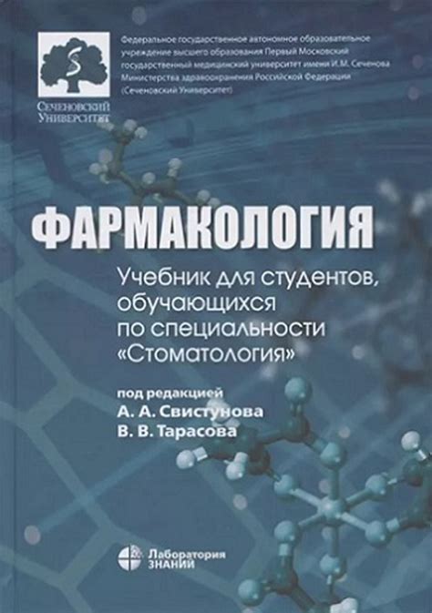 «Фармакология. Учебник» Под ред. А.А. Свистунова, В.В. Тарасова • ISBN ...