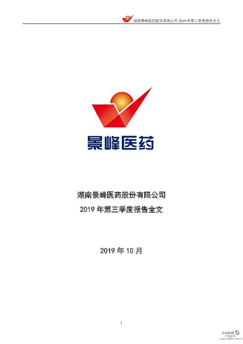 景峰医药：2019年第三季度报告全文