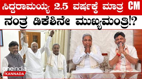 Siddaramaiah DCM ಆಗತರ DK Shivakumar CM ಆಗತರ Karnataka Election