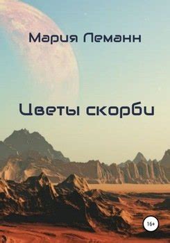 "Цветы скорби" скачать fb2, rtf, epub, pdf, txt книгу Мария Леманн