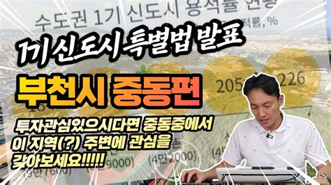 ️ 1기신도시특별법 부천시 중동 투자할만한 지역은 구중에서 어디일까 1기신도시중동부천gtx Youtube