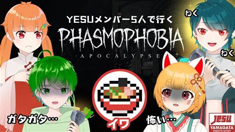 【phasmophobia】yesuのお盆ホラゲコラボ！ 久しぶりなのしいろ配信！！怖いけど、みんないれば怖くない！！【たまきのしめ 朱凰いろは／山形vtuber】 Youtube