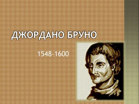 Джордано Бруно 1548–1600 - online presentation