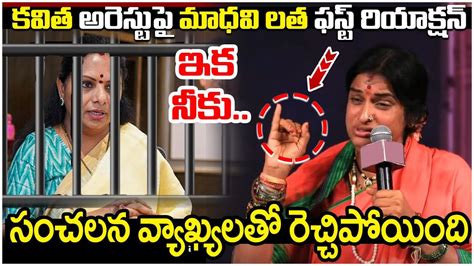 Bjp Mp Candidate Madhavi Latha First Reaction On Mlc Kavitha Arrest