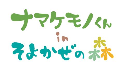 オリジナルグッズ ナマケモノくん In そよかぜの森