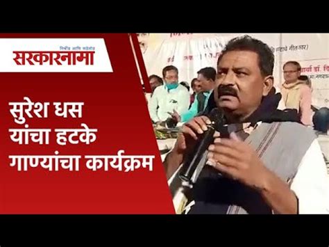 सुरेश धस यांचा हटके गाण्यांचा कार्यक्रम Suresh Dhas Beed Bjp Mla Maharashtra