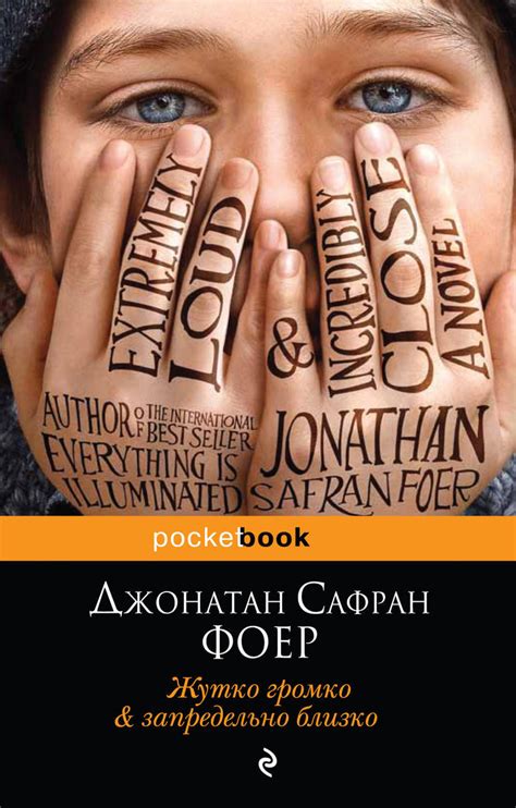 Книга "Жутко громко и запредельно близко" Фоер Джонатан Сафран – купить ...