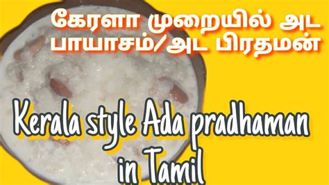 Kerala Style Ada Pradhamanada Payasamபாலட பாயாசம் In Tamilஅட பிரதமன்