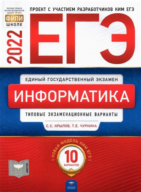 Крылов. ЕГЭ 2022 Информатика и ИКТ. Типовые экзаменационные варианты ...