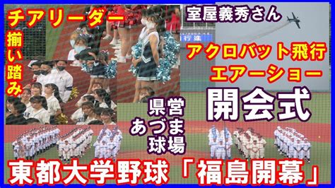 東都大学野球「福島開幕」開会式・アクロバット飛行エアーショー【2022秋季リーグ2022 9 3福島県営あづま球場】※室屋義秀アクロバット飛行