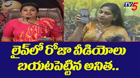 హరయన లన ఏకపరసన అనత TDP leader Anitha Questioned Heroines