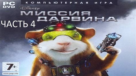 Прохождение Миссия Дарвина Часть 4 (PS2) (Без комментариев) - YouTube