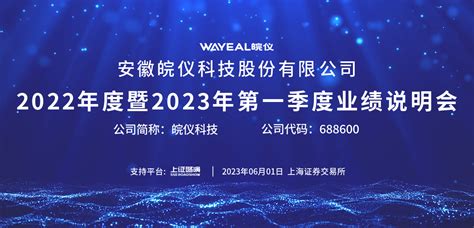 皖仪科技2022年度暨2023年第一季度业绩说明会