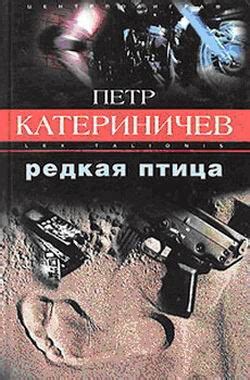 Редкая птица - читать онлайн бесплатно полную версию книги или скачать ...