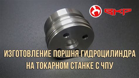 Изготовление поршня гидроцилиндра на токарном станке с ЧПУ. - YouTube