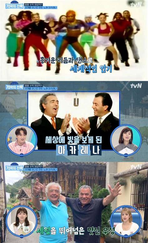 ‘70억의 선택 마카레나 음원 수익은 850억 규모 “로스 델 리오의 끈끈한 우정” 어제픽