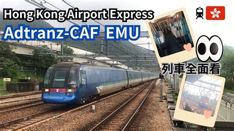 港鐵機場快綫列車全面看Hong Kong MTR Airport Express Adtranz CAF EMUTrains YouTube