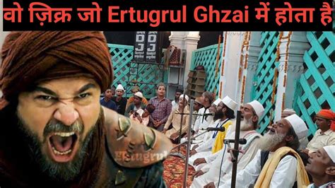 Full HD video व जकर ज Ertugrul Ghazi म हत ह Sufi Zikr