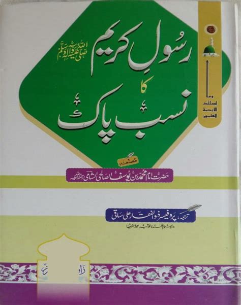 Rasool Kareem Ka Nisb E Pak رسول کریم کا نسب پاک Al Ghani Publishers