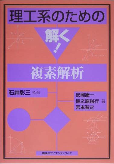 楽天ブックス 理工系のための解く！複素解析 安岡康一 9784061557550 本