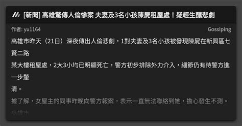 [新聞] 高雄驚傳人倫慘案 夫妻及3名小孩陳屍租屋處！疑輕生釀悲劇 看板 Gossiping Mo Ptt 鄉公所