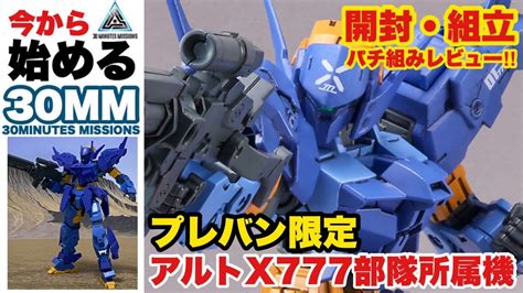 プレバン限定【30mm】アルト X777部隊 開封・組立 レビュー！バンダイスピリッツ プレミアムバンダイ プラモデル 1144 Eexm