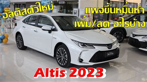 Toyota Corolla Altis 2023 กระจงใหม ในบอดเดมๆ มทงเพม ทงลด