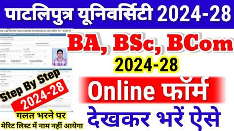 Ba Bsc Bcom Admission 2024 Online Form Kaise Bhare Patliputra