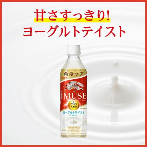 期間限定特価 送料無料 キリン Imuse イミューズ ヨーグルトテイスト 機能性表示食品 500mlペットボトル 48本24本×2ケース