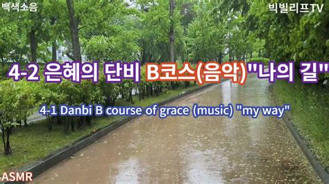 4 2 은혜의 단비 B코스나의길 Asmr4 2 Danbi B Course Of Grace My Way Youtube