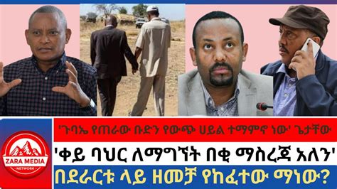 zaramedia ጉባኤ የጠራው ቡድን የውጭ ሀይል ተማምኖ ነው ጌታቸው ቀይ ባህር ለማግኘት በቂ ማስረጃ