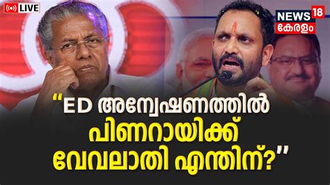 LIVE K Surendran Against CM Pinarayi Vijayan Life Mission Scam ED