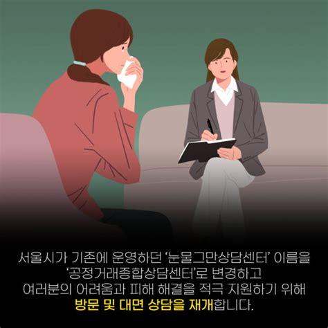 일상에서 부당한 일을 당했다면 서울시 공정거래종합상담센터에서 도움받아 보세요